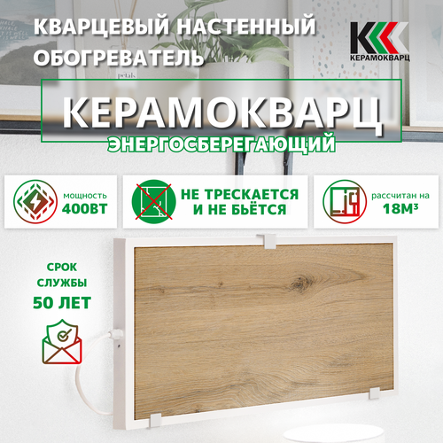 Обогреватель кварцевый керамический Керамокварц дерево 400 Вт 430000₽