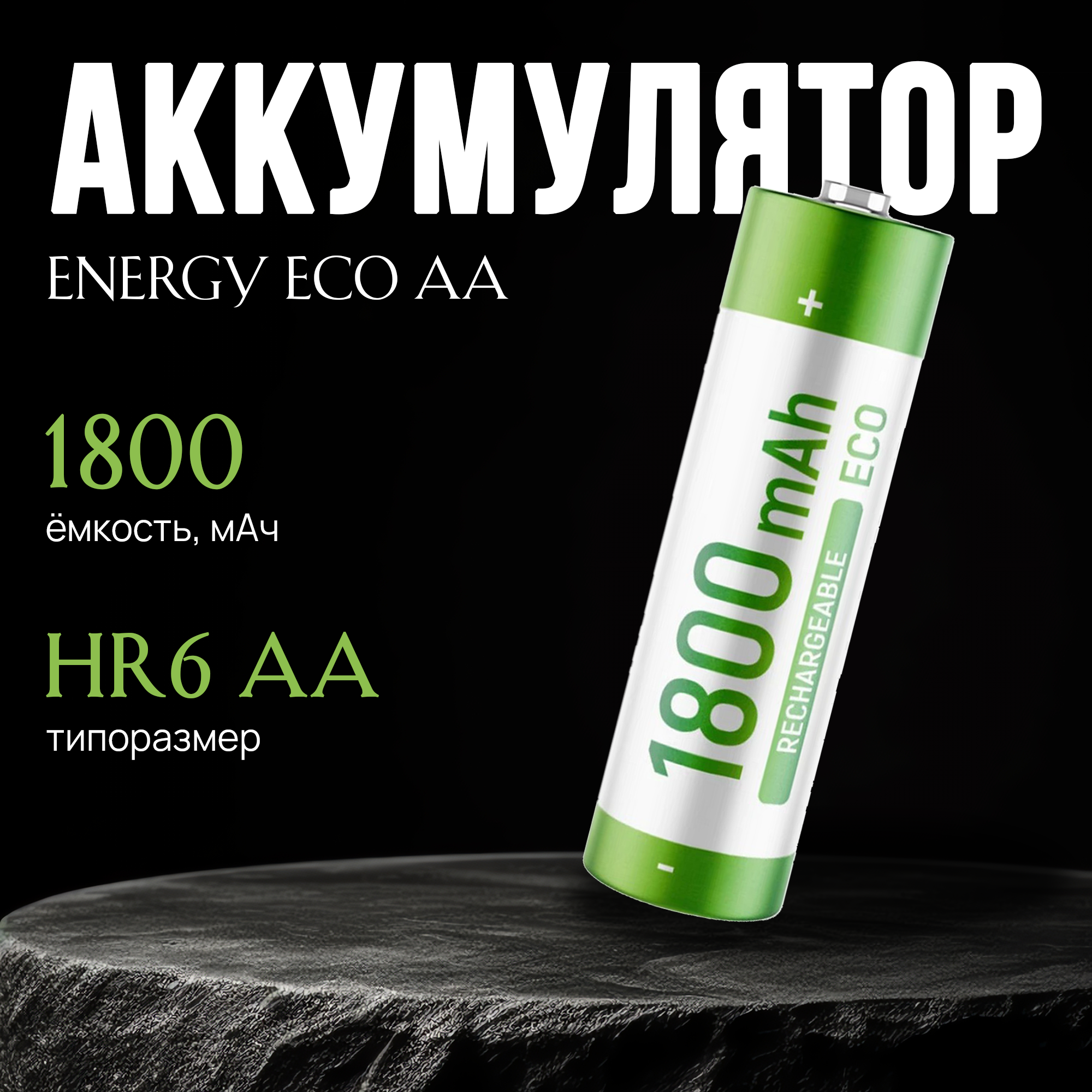 Аккумулятор Energy Eco NIMH, 1800 mAh, HR6 (АA), 2 шт