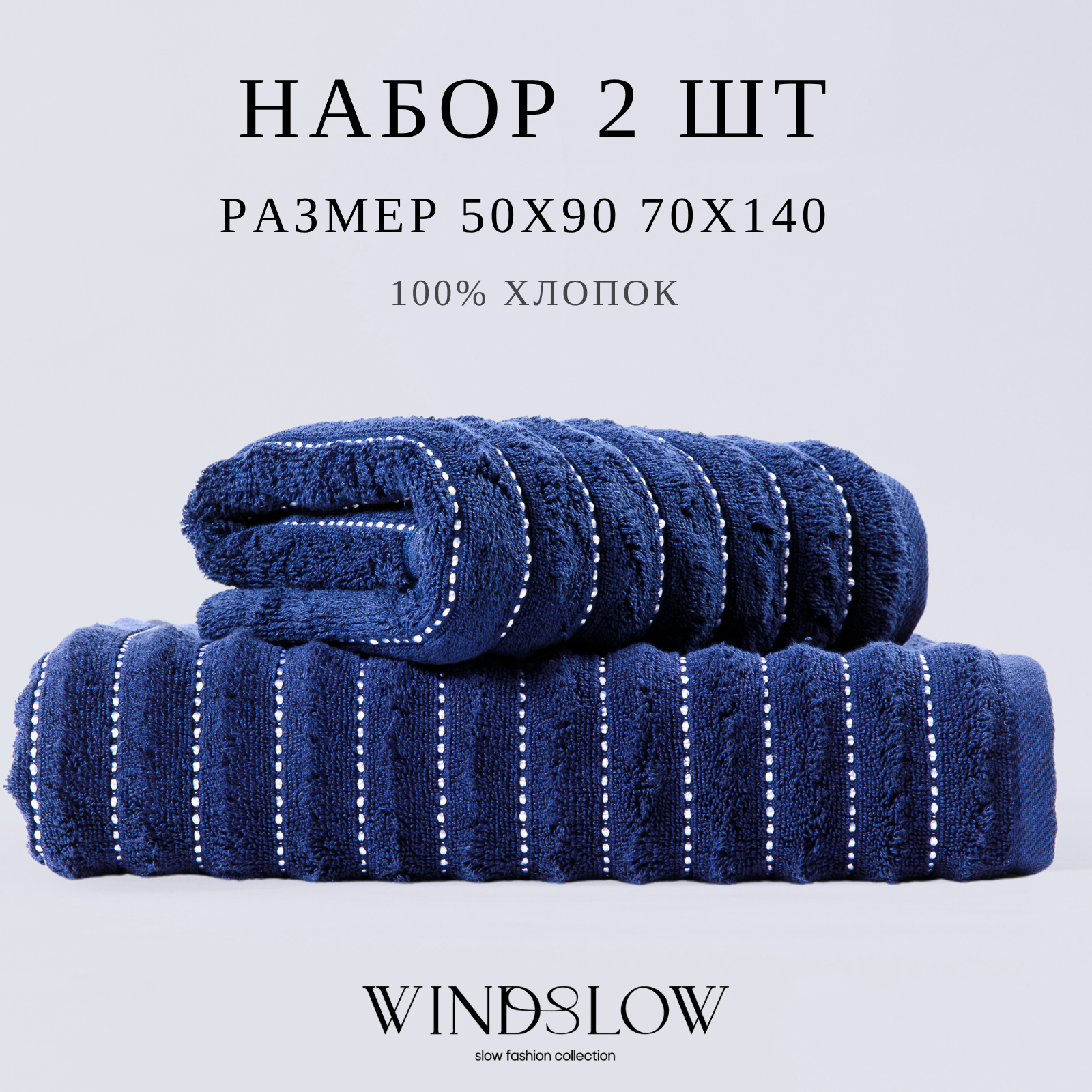 Набор полотенец махровых WINDSLOW 