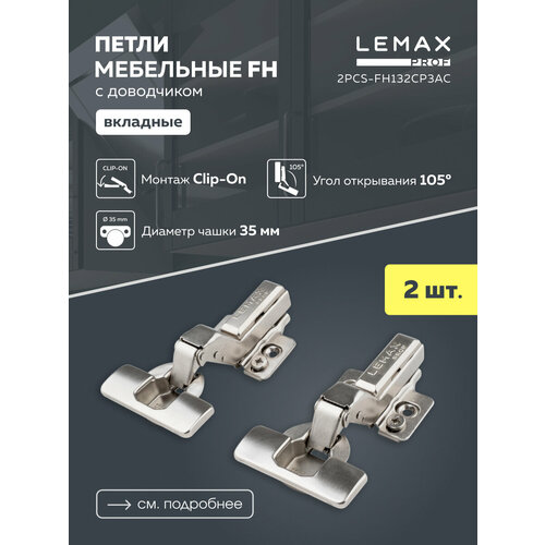 Мебельная петля полунакладная Lemax Prof FH с доводчиком/ Комплект 2 шт. для корпусной мебели / Комплект с крепежом