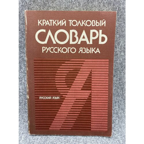 Краткий толковый словарь русского языка / Под ред. В. В. Розановой