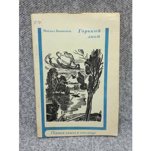 Михаил Вишняков / Горький зной / 1977 год