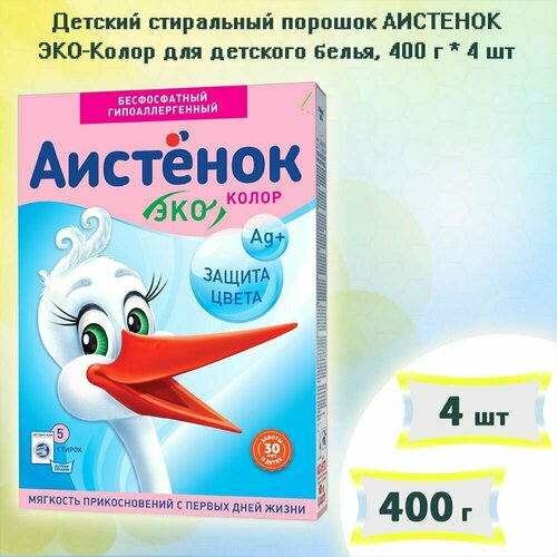 Детский стиральный порошок аистенок ЭКО - Колор для детского белья, 400г х 4шт