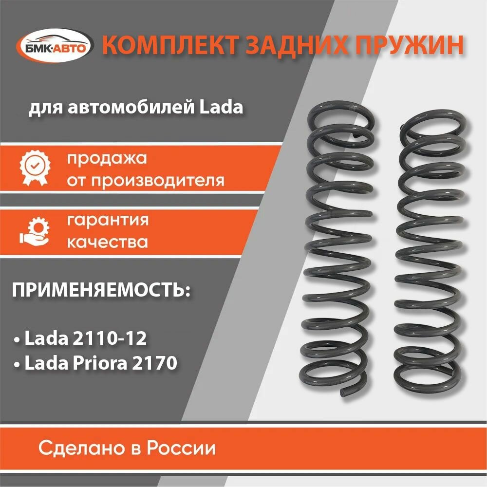 Комплект пружин задней подвески (задние пружины) 2 шт для а/м Лада/Lada (ВАЗ) 2110-2112, 2170 Лада Приора бмк-авто