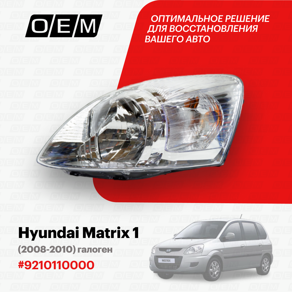 Фара левая для Hyundai Matrix 1 92101-10000, Хендай Матрикс, год с 2008 по 2010, O.E.M.