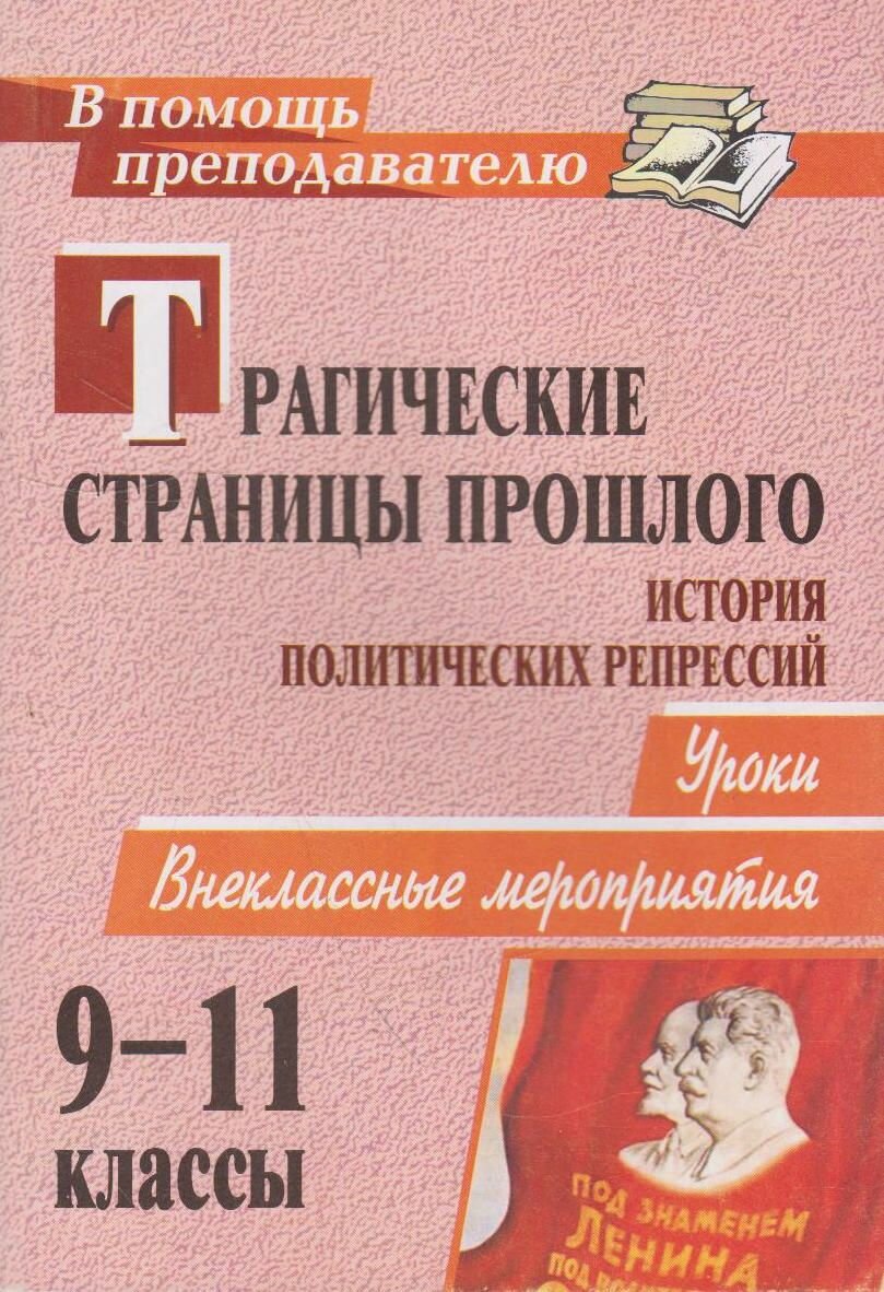 Книга: Трагические страницы прошлого. История политических репрессий: уроки, внеклассные мероприятия / Рогозин А. В.