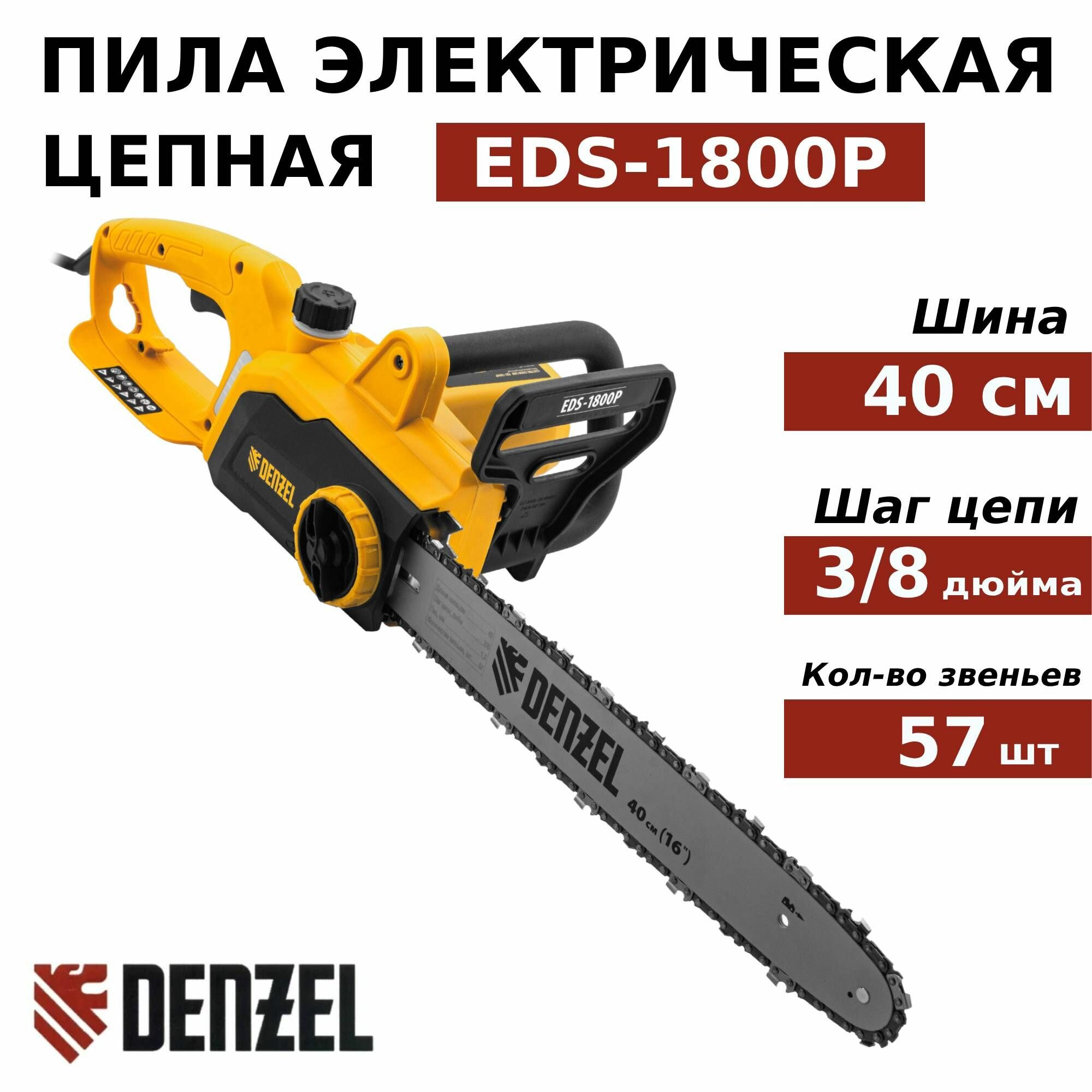 фото Электропила цепная электрическая Denzel EDS-1800P 1.8 кВт, поперечная, шина 40 см, шаг 3/8, паз 1.3 мм, 57 звеньев арт. 95615