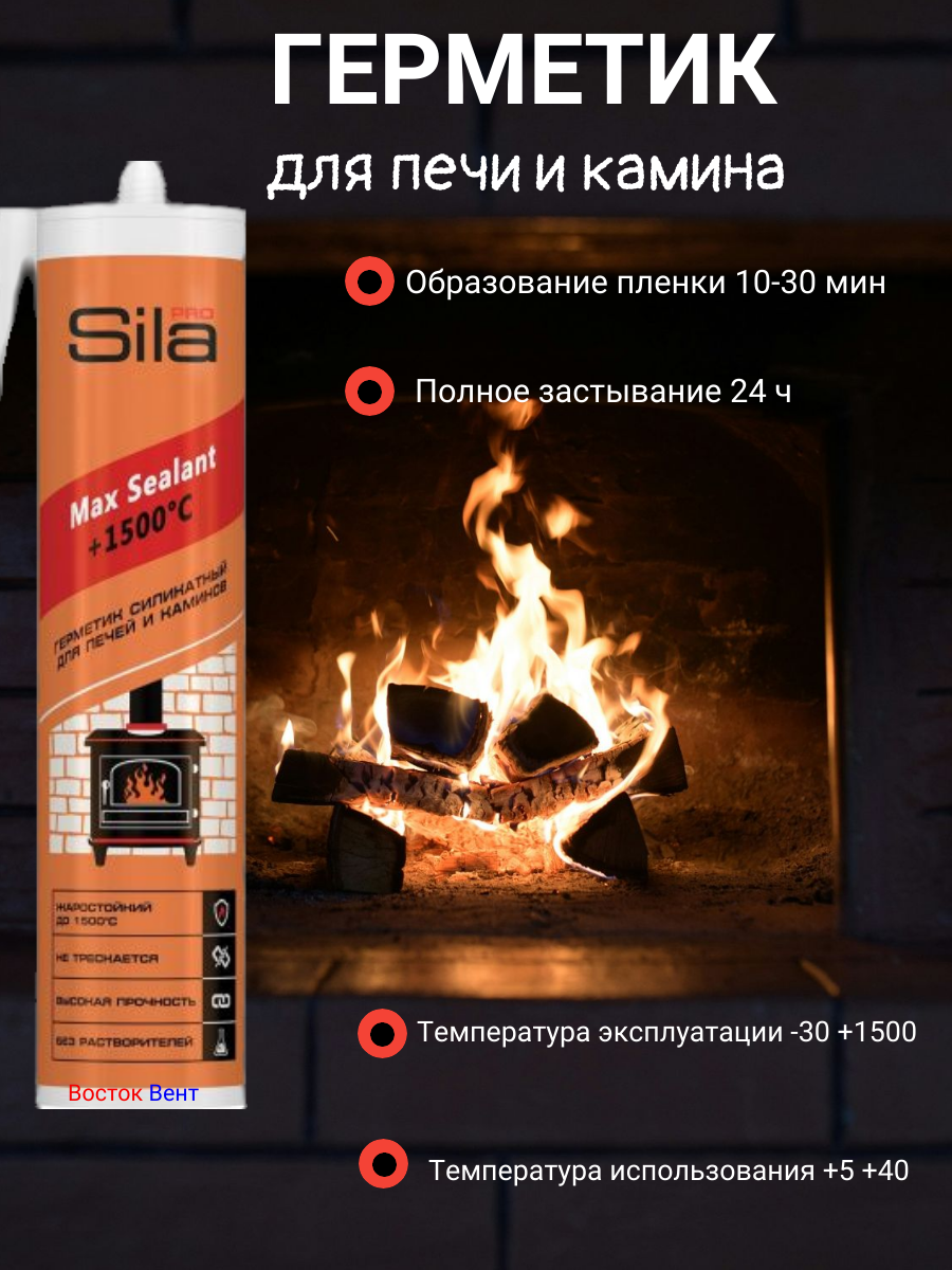 Герметик для печей Sila термостойкий черный +1500 градусов