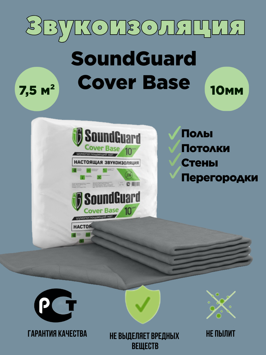 Звукоизоляционный мат шумоизоляция Саундгард Cover Base 10 мм 7,5 м²