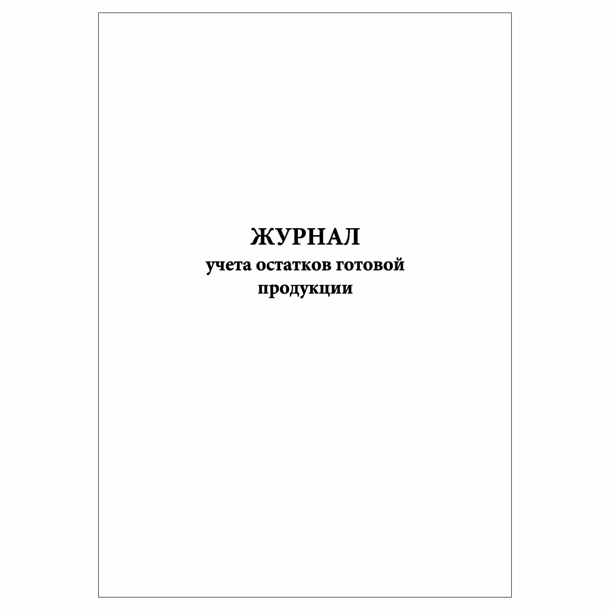 (1 шт.), Журнал учета остатков готовой продукции (10 лист, полист. нумерация)