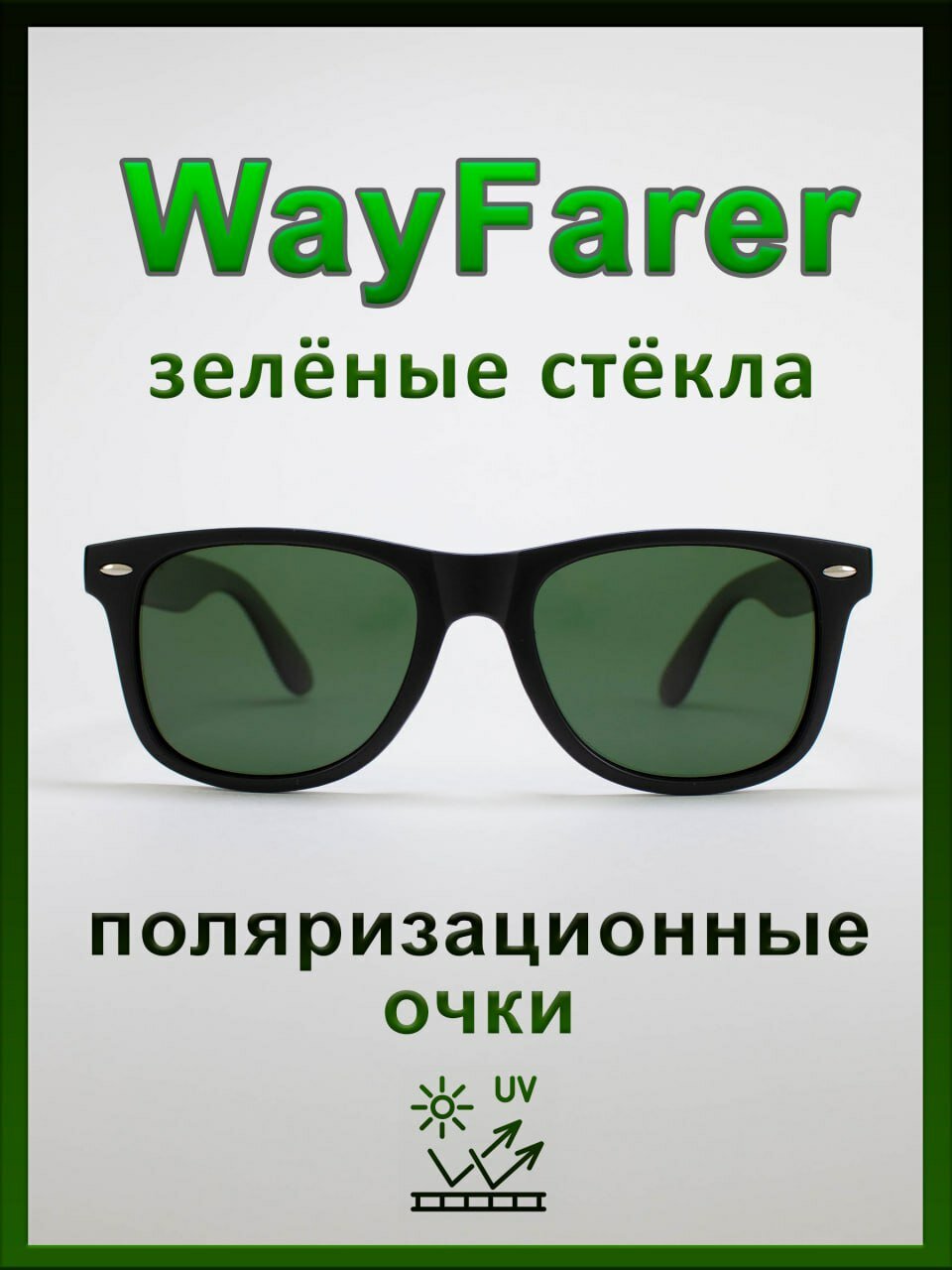 Солнцезащитные очки  Wayfarer черные/зеленые клабмастер