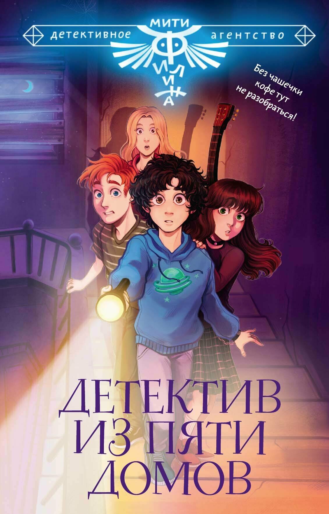 Детектив из Пяти домов (Княжевич Александр, Родионов Игорь Валерьевич, Жук Ирина Сергеевна) - фото №1