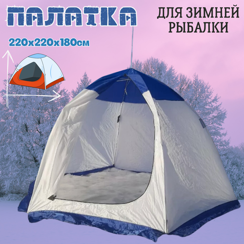 Палатка-зонт для зимней рыбалки / Автоматическая палатка двухместная зонтичного типа / Туристическая зонт-палатка для рыбалки зимой / 220х220х180 см