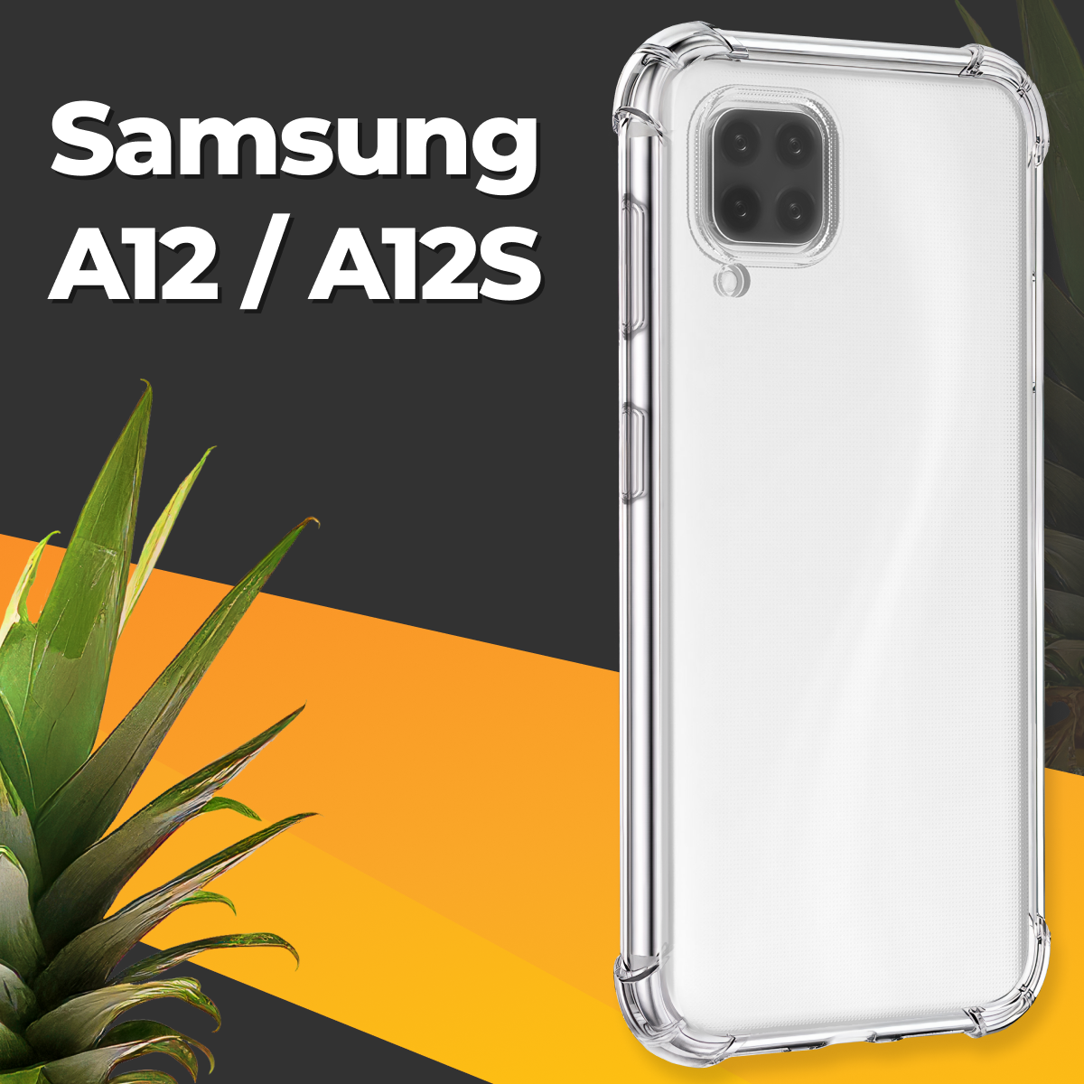 Противоударный силиконовый чехол для телефона Samsung Galaxy A12 и A12S / Ударопрочный чехол для смартфона Самсунг Галакси А12 и А12С / Прозрачный