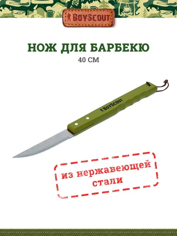 Нож для гриля BOYSCOUT из нержавеющей стали, длина лезвия 40см