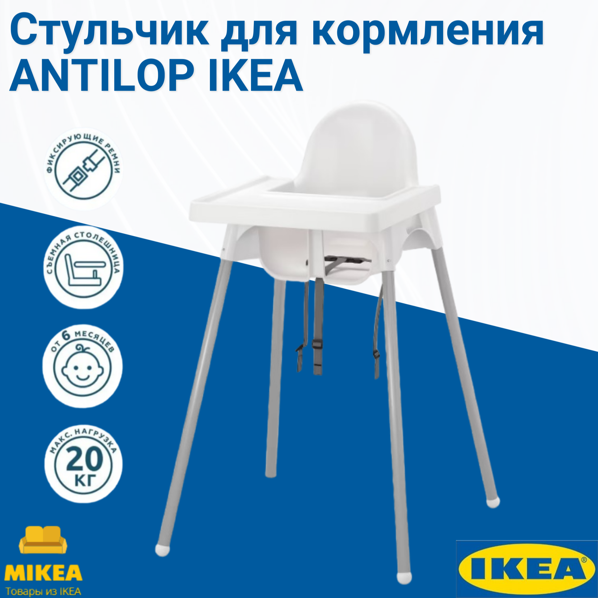 Стульчик для кормления, белый ANTILOP IKEA