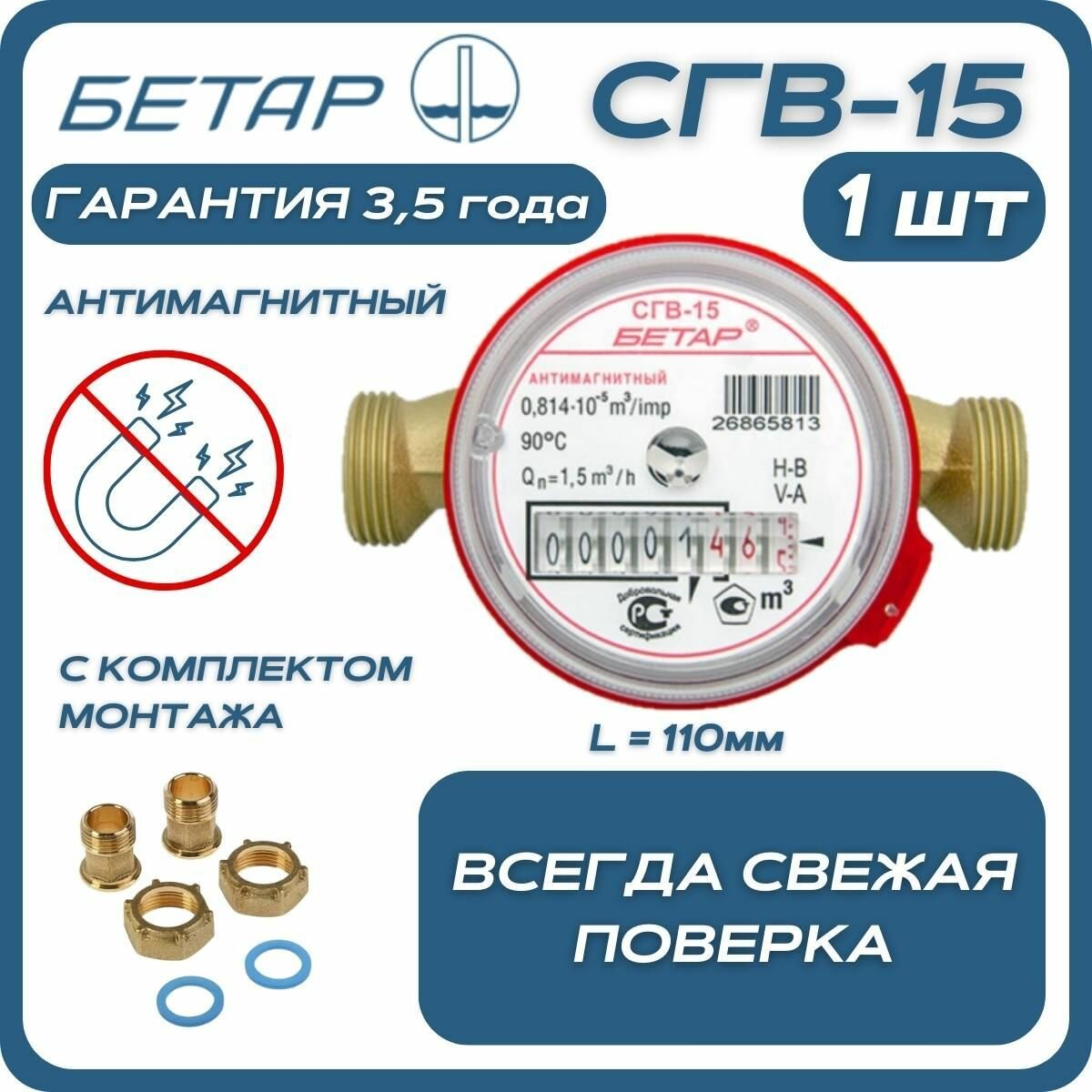 Счётчик воды бытовой Бетар СГВ 15 с защитой от намагничивания обратным клапаном и монтажным комплектом