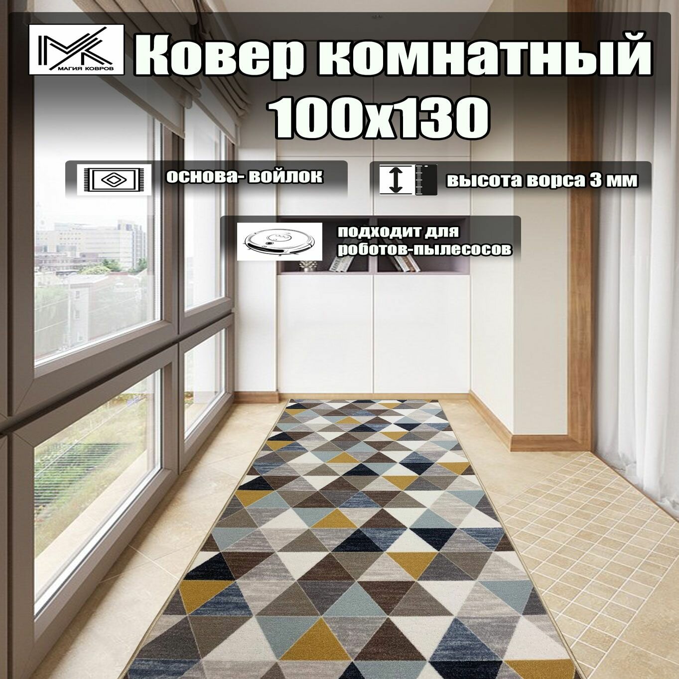 Ковровая дорожка 100*130