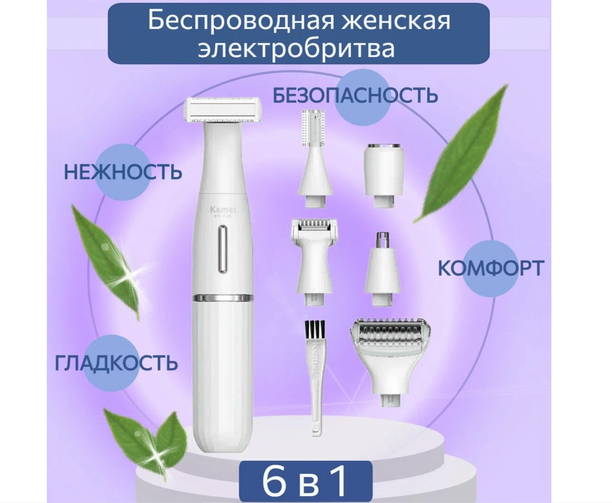 Беспроводная женская электробритва 6 в 1, для рук, ног, зоны бикини, для стрижки волос, набор для женщин, подарочная упаковка