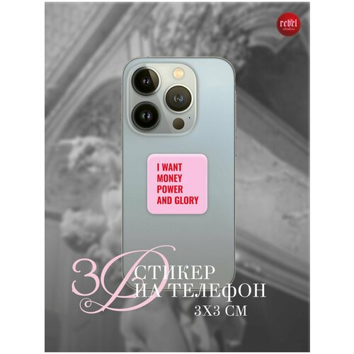 3D стикер наклейка на телефон I WANT MONEY. 3x3 см