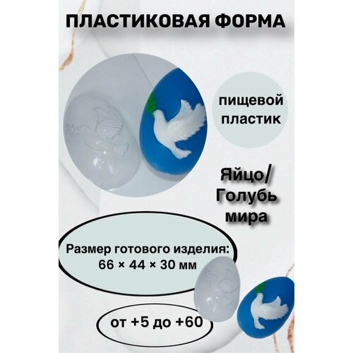 Форма пластик для мыла и шоколада /Яйцо/Голубь мира яйцо форма из толстого пластика для литья мыла шоколада гипса