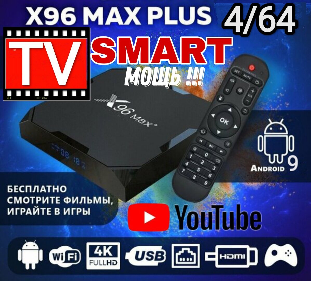 Мощная смарт ТВ андроид приставка X96max plus 4/64