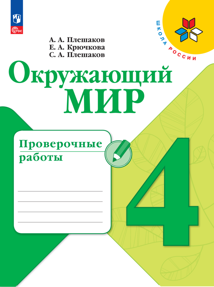 Окружающий мир. Проверочные работы. 4 класс