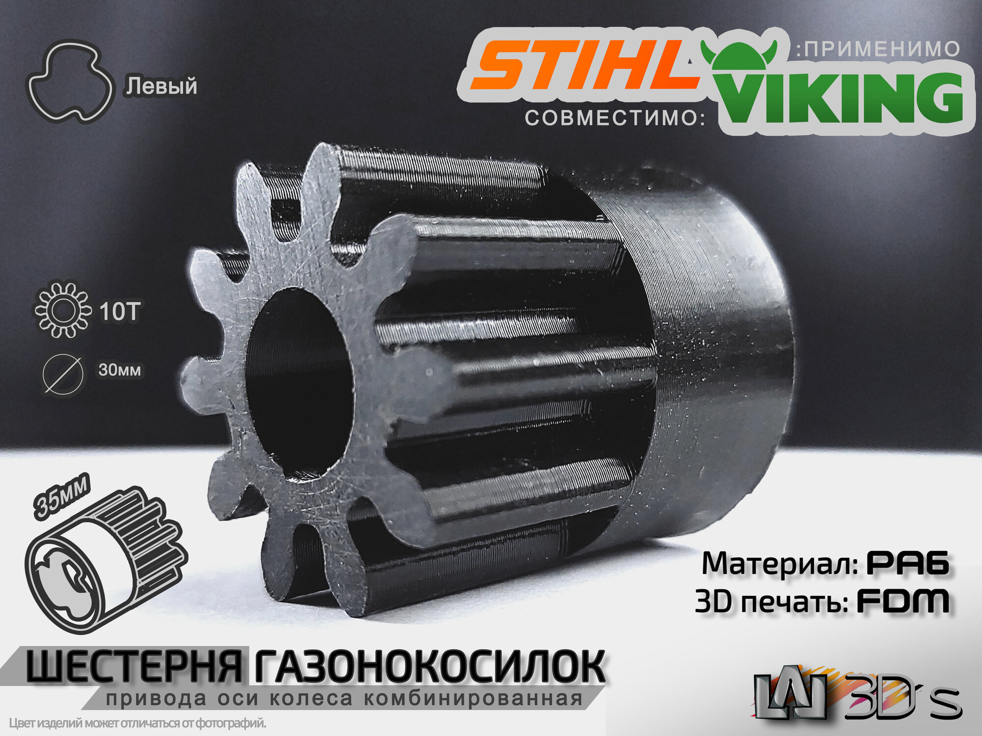 фото Шестерня привода оси колес для газонокосилок Stihl/Viking - 10 зубьями (левый)