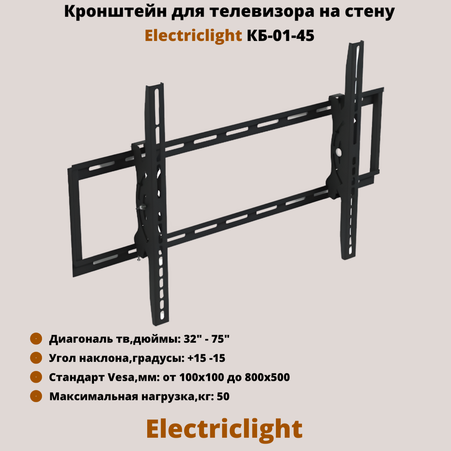 Кронштейн наклонный для ТВ Electriclight КБ-01-45