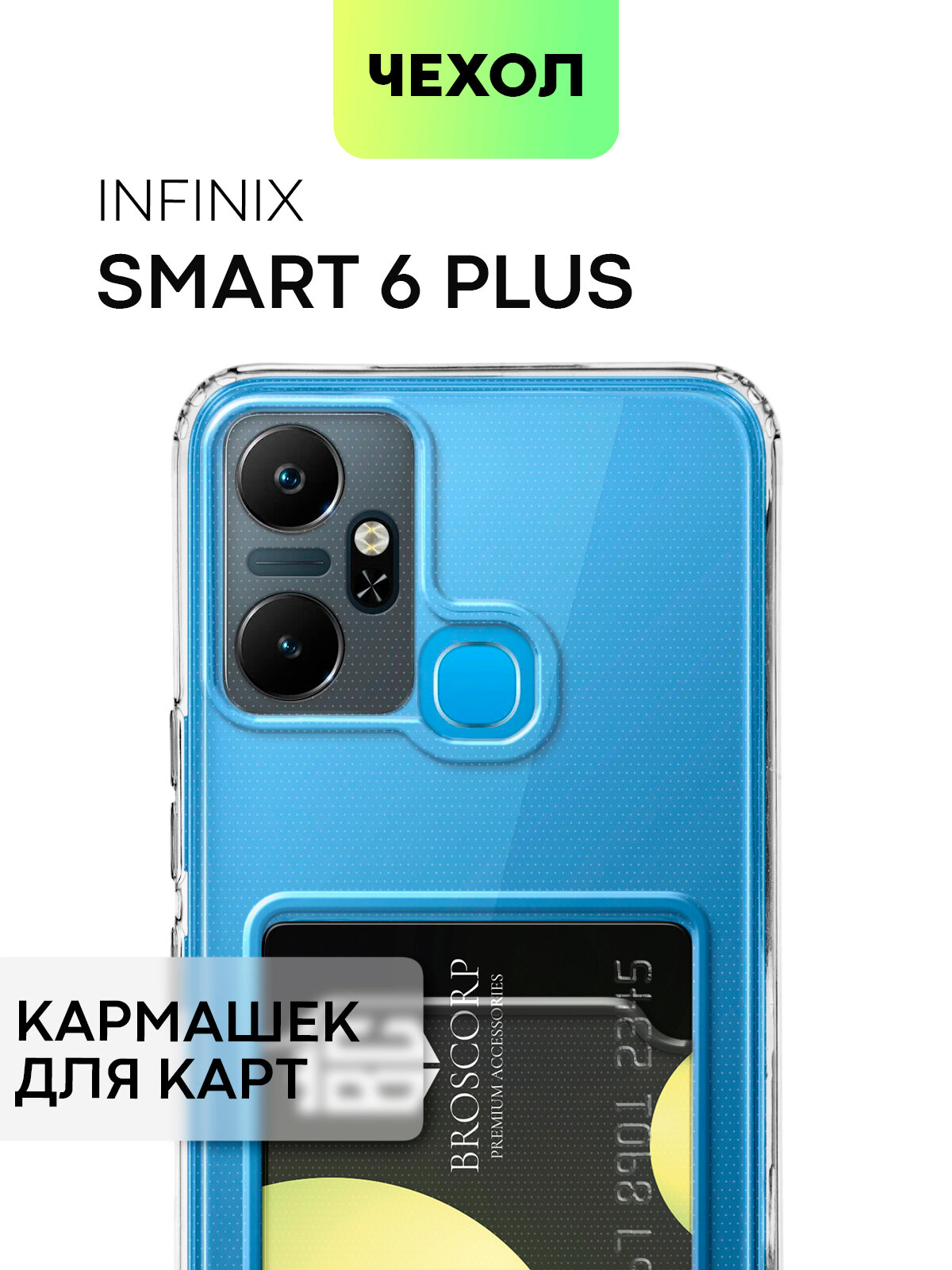 Чехол с кармашком для Infinix Smart 6 Plus, + (Инфиникс Смарт 6 Плюс) тонкий с защитой камер, карман для карты, чехол картхолдер BROSCORP прозрачный