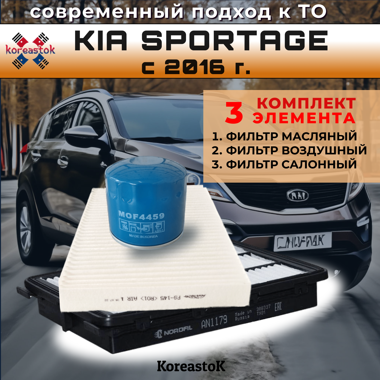 Комплект из 3-х фильтров для автомобилей Kia Sportage 4 с 2016г. в.