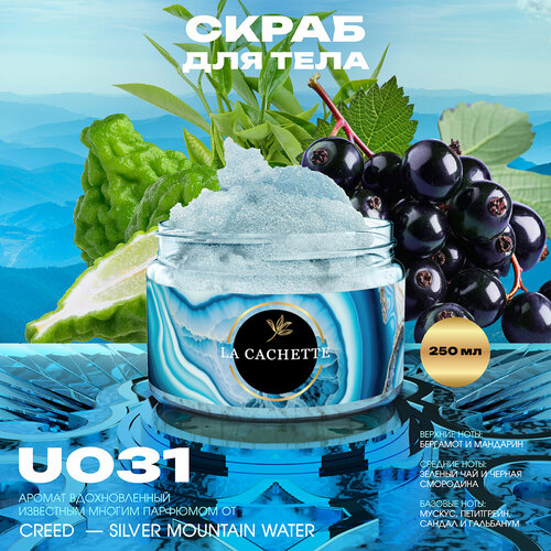 Крем-скраб для тела парфюмированный La Cachette U031 Silver Mountain Water, 250мл шампунь для волос увлажняющий la cachette u031 silver mountain water 500 мл с дозатором