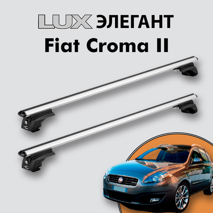 Багажник LUX элегант для Fiat Croma II 2005-2011 на классические рейлинги, дуги 1,3м aero-classic, серебристый