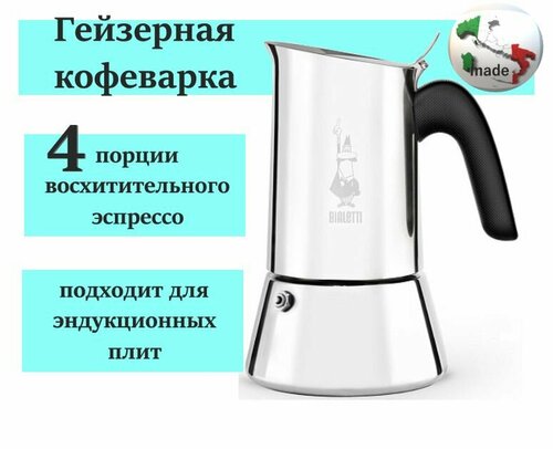 Гейзерная кофеварка индукционная Bialetti Venus 7254 на 4 порции