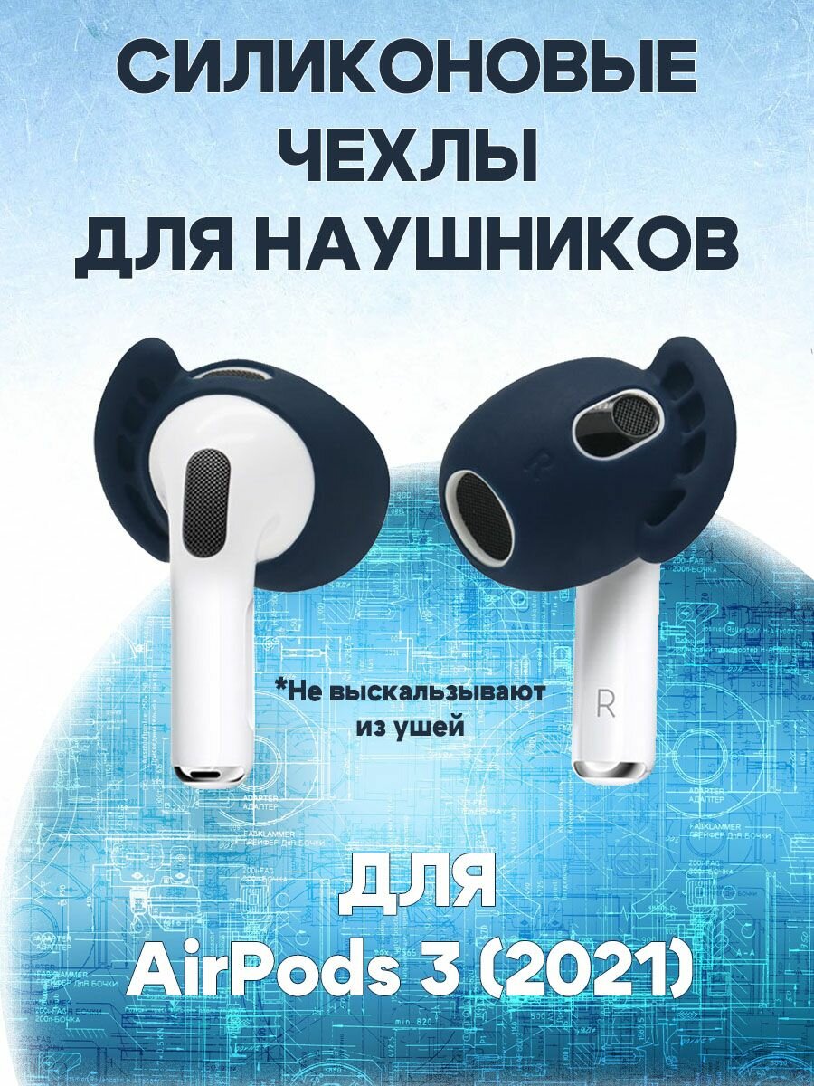 Чехлы антискользящие для беспроводных наушников AirPods 3 (2021) - 1 пара, темно-синие