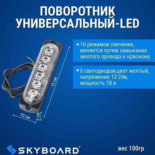 Skyboard Поворотник универсальный -LED