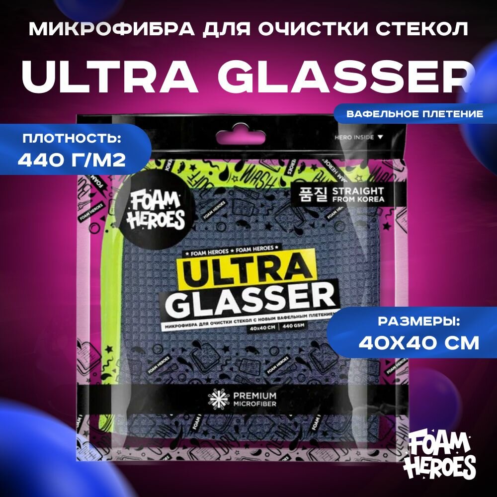 Foam Heroes Ultra Glasser микрофибра для очистки стекол с новым вафельным плетением 40х40см, 440г/м2