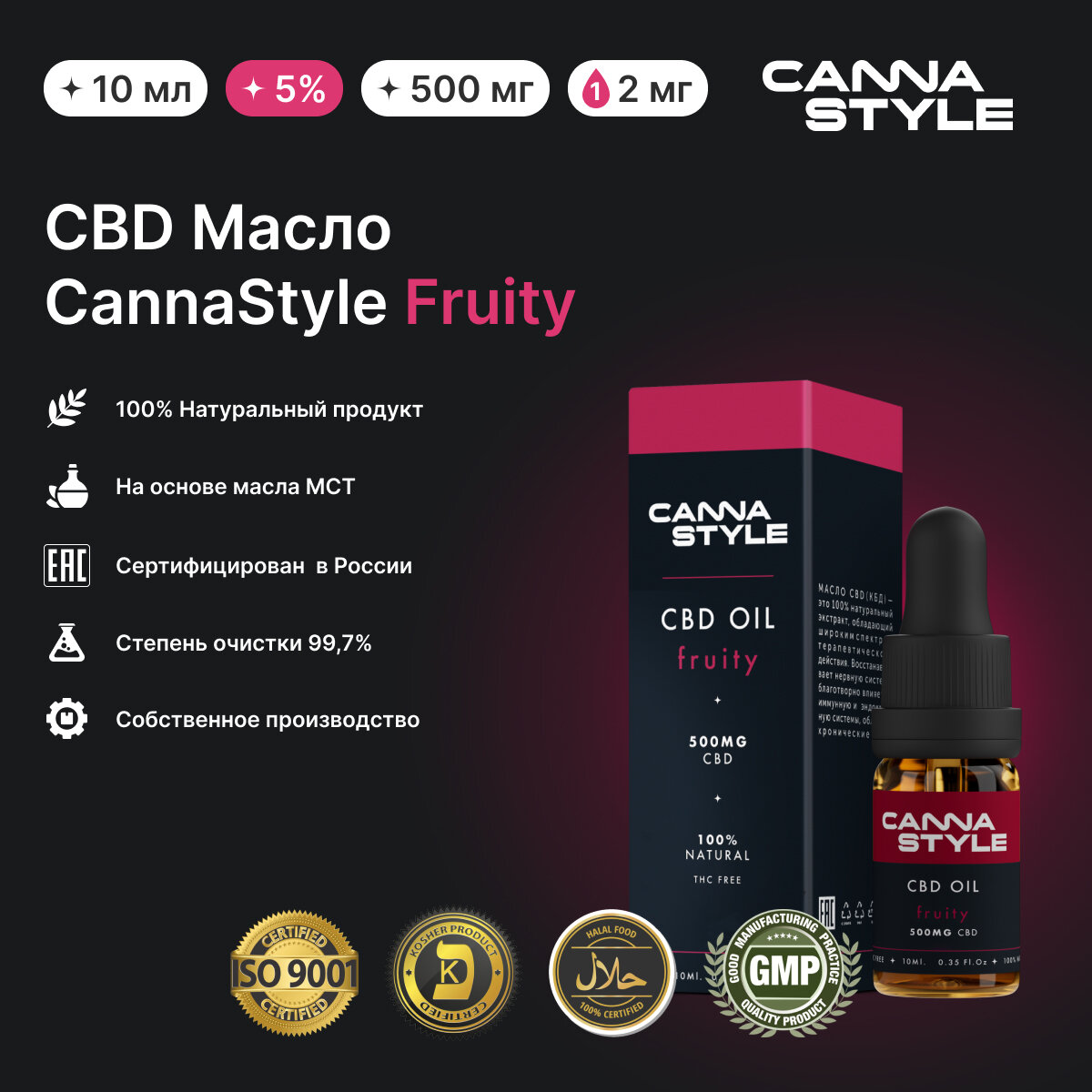 Масло CBD (Масло КБД) / Fruity (Фруктовый вкус) 500мг 5% / CannaStyle / CBD Oil / каннабидиол / 10 мл