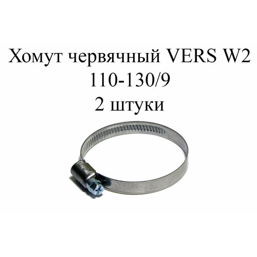 Хомут червячный VERS W2 110-130/9 (2 шт.)