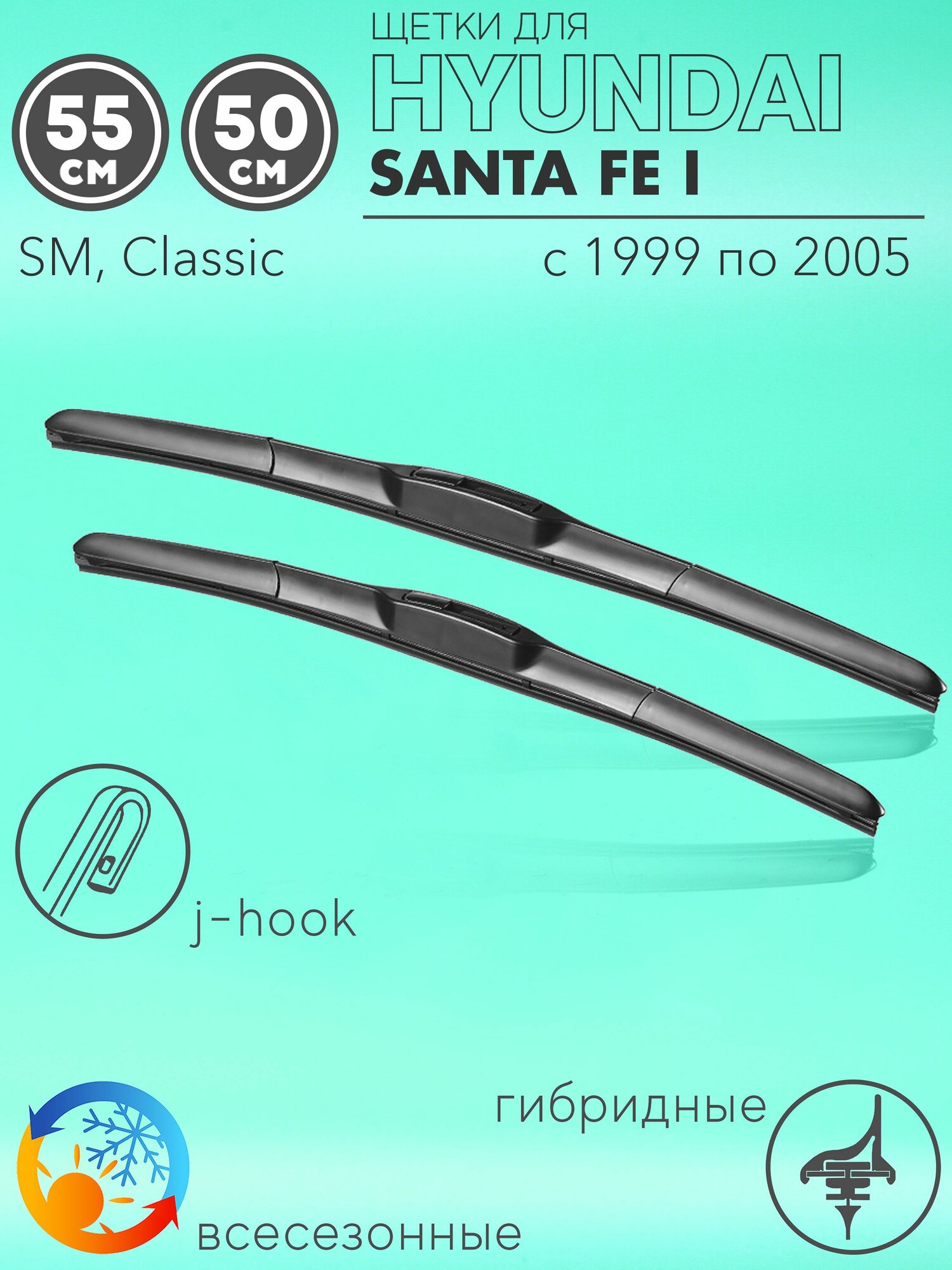 Щетки стеклоочистителя 550 500 мм на Хендай Санта Фе 1 1999-2005 гибридные дворники комплект для Hyundai Santa Fe I (SM Classic)