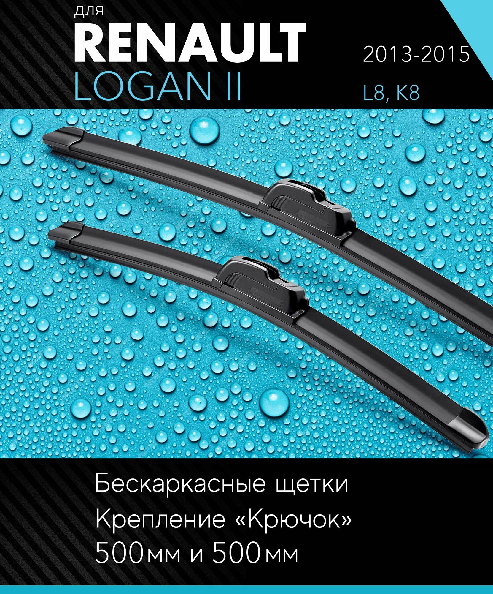 2 щетки стеклоочистителя 500 500 мм на Рено Логан 2 2013-2015 бескаркасные дворники комплект для Renault Logan II (L8 K8) - Autoled