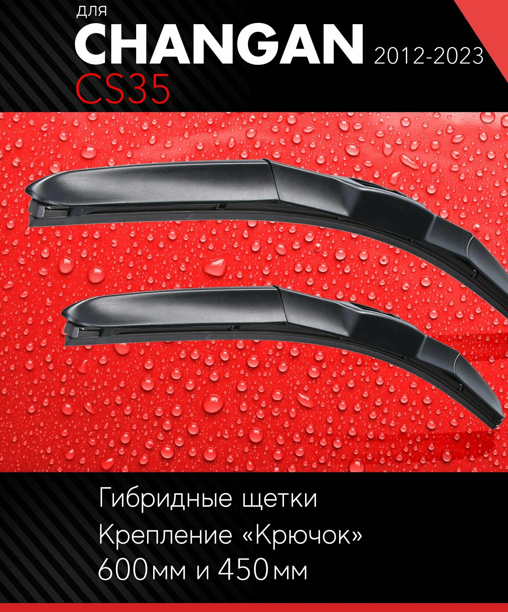 2 щетки стеклоочистителя 600 450 мм на Чанган СС35 2012- гибридные дворники комплект для Changan CS35 - Autoled