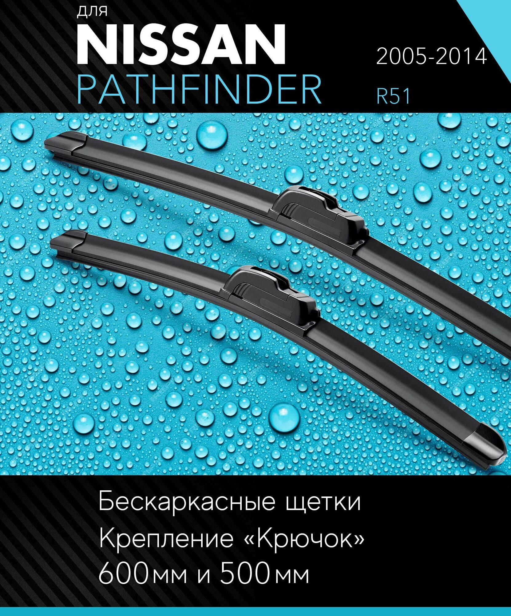 2 щетки стеклоочистителя 600 480 мм на Ниссан Патфайндер 2005-2014 бескаркасные дворники комплект для Nissan Pathfinder (R51) - Autoled