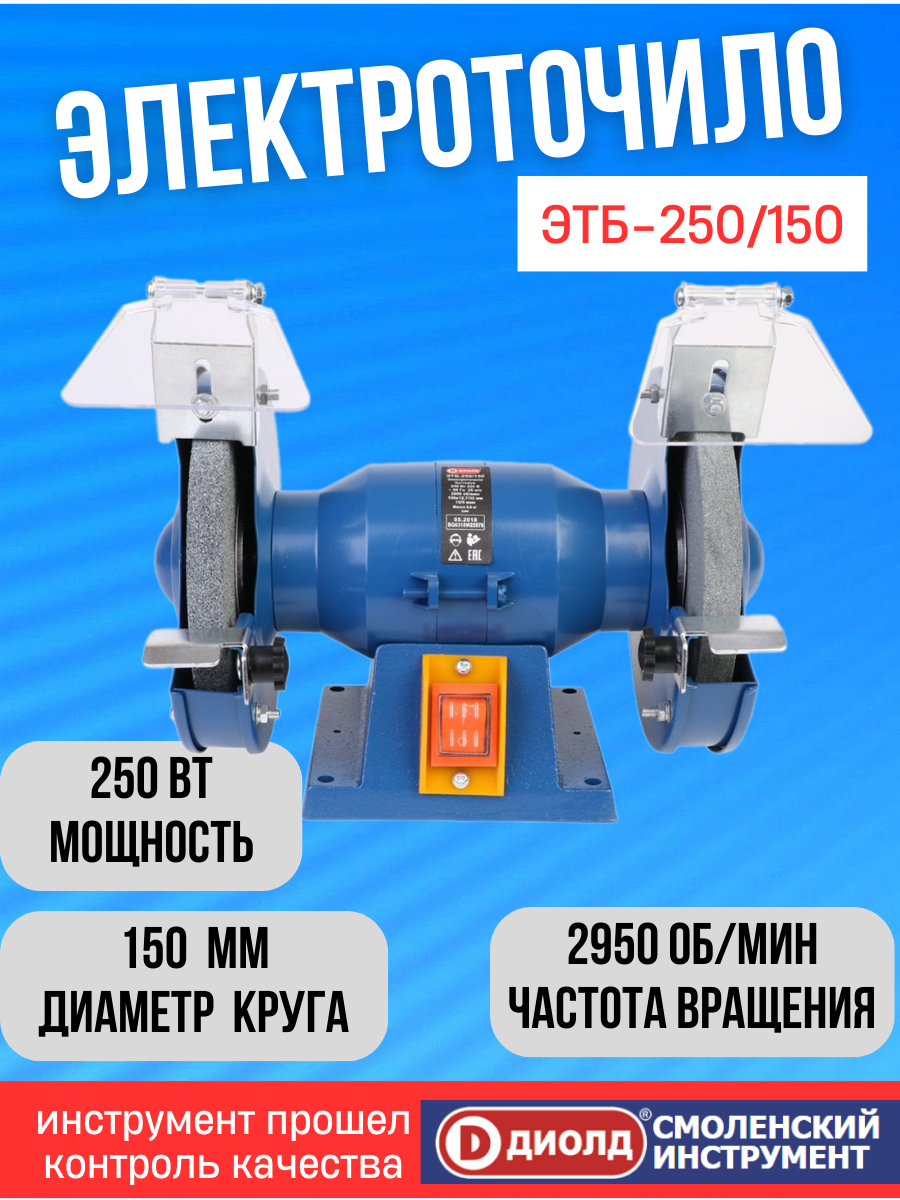 Электроточило диолд ЭТБ-250/150 / точильный станок, 250 Вт, 2950 об/мин, производитель Россия