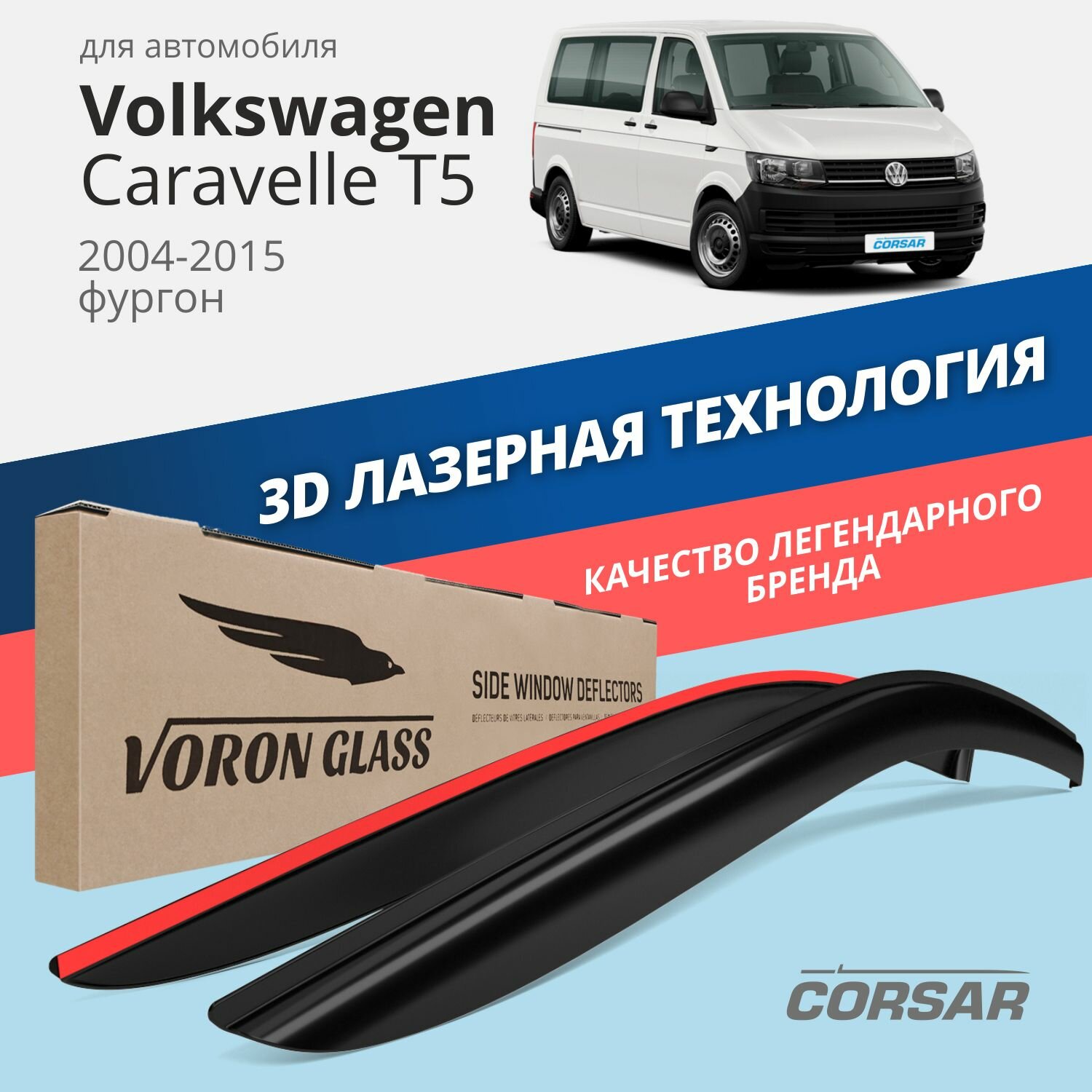 Дефлекторы на окна Voron Glass CORSAR Volkswagen CARAVELLE T5 2004-2015, комплект 2шт, - фото №1