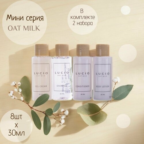 Дорожный набор шампунь+кондиционер+гель для душа+лосьон LUCIO OAT MILK 8 предметов в подарочном пакете