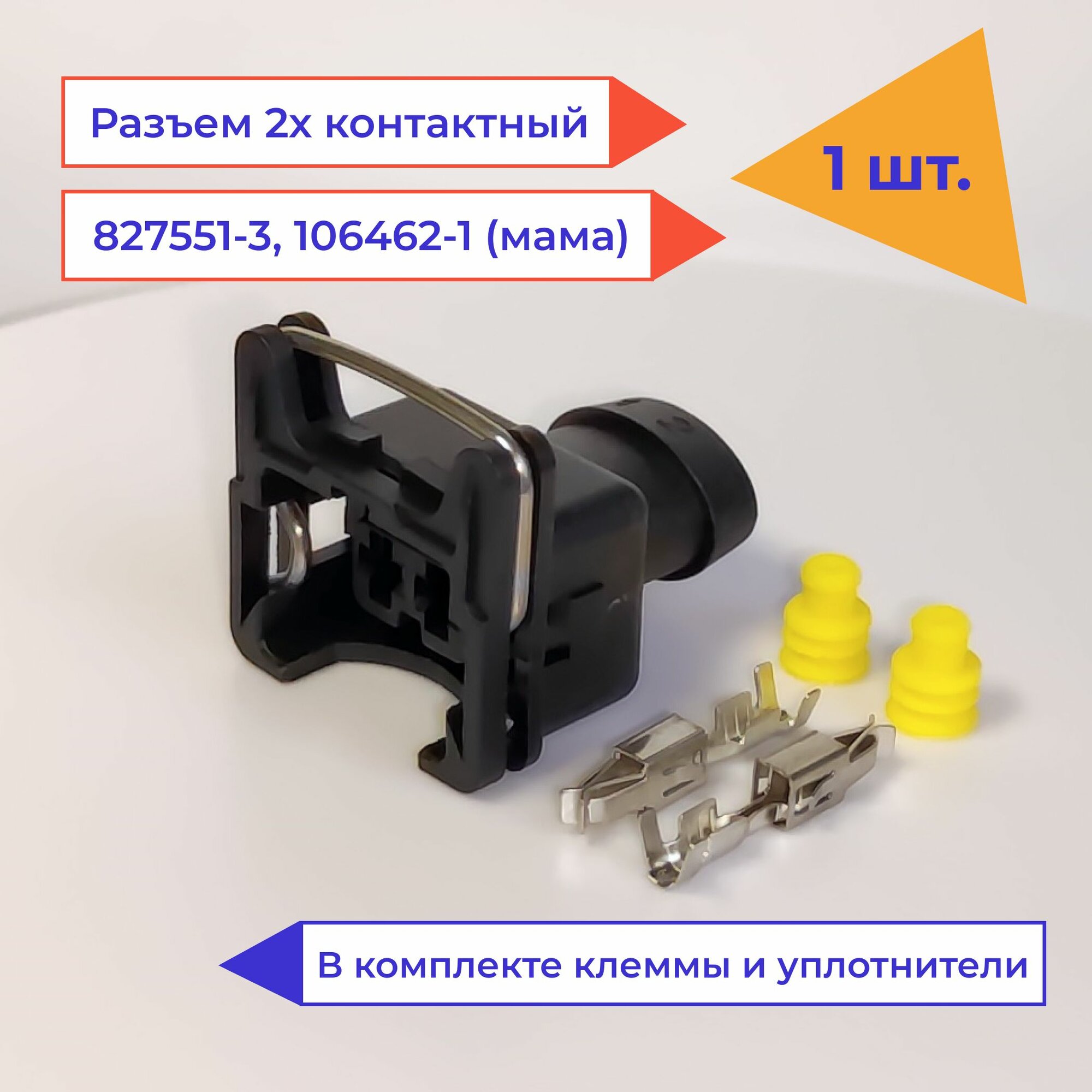 Разъем автомобильный 2 контакта (2 pin) мама 827551-3, 106462-1, DJ7021-3.5-21 TYCO AMP