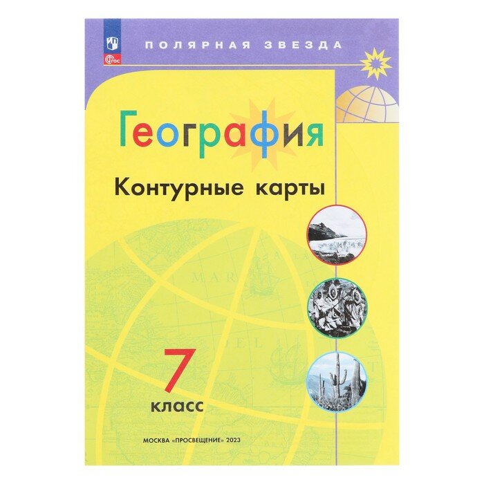 География, «Контурные карты 7кл» Матвеев А. В, Полярная звезда, нов. Границы, 2023