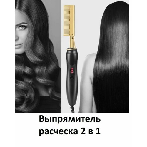 Выпрямитель для волос 2 в 1 Электрическая расческа 105900₽