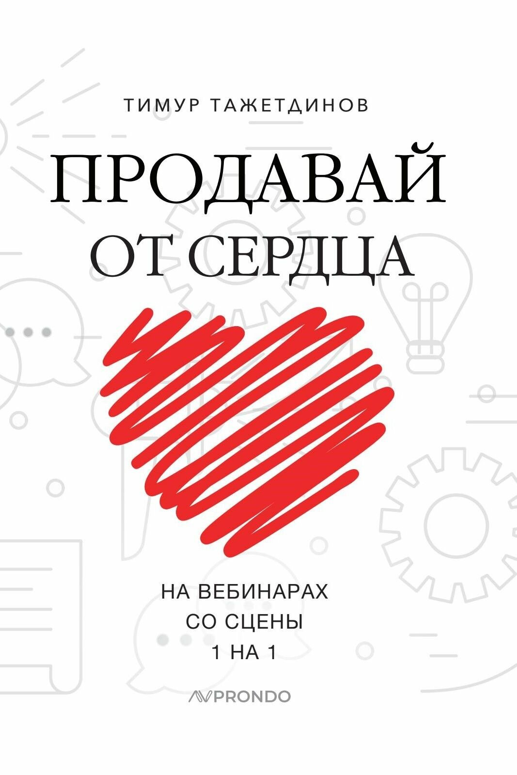 Продавай от сердца. На вебинарах. Со сцены. 1 на 1 - фото №5